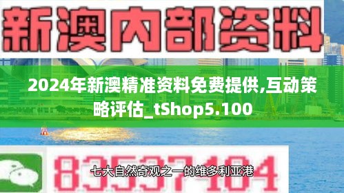 新澳2024正版资料免费公开,创造力策略实施推广_社交版36.745