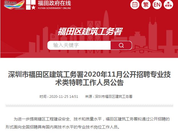 福田区住房和城乡建设局最新招聘信息概览